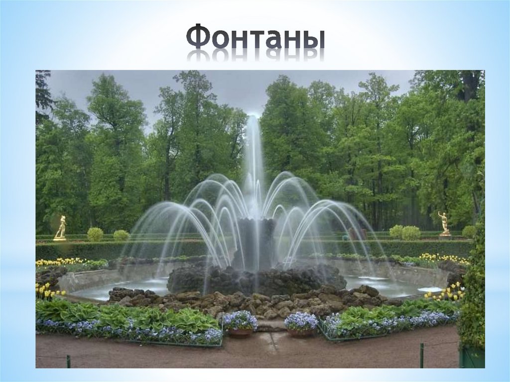 Фонтаны