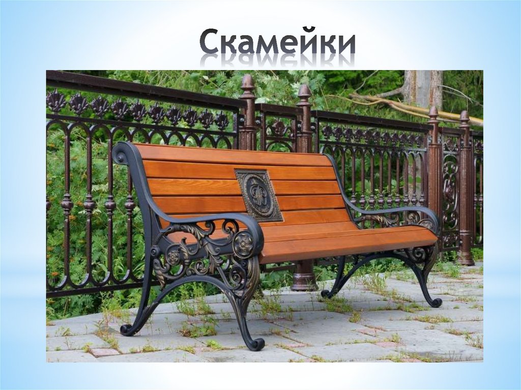 Скамейки
