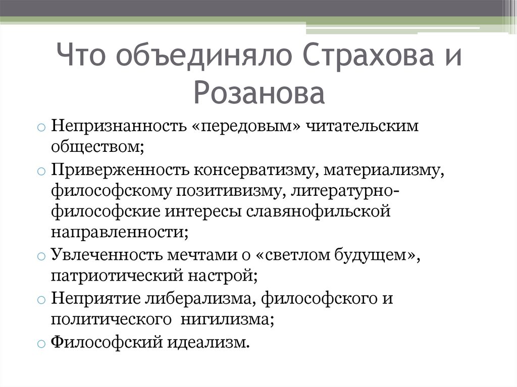 Что объединяло Страхова и Розанова