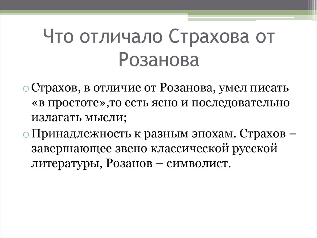 Что отличало Страхова от Розанова