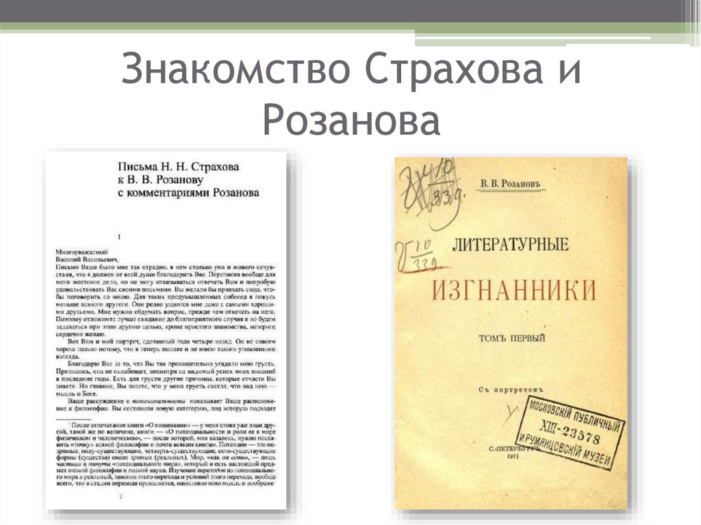 Знакомство Страхова и Розанова