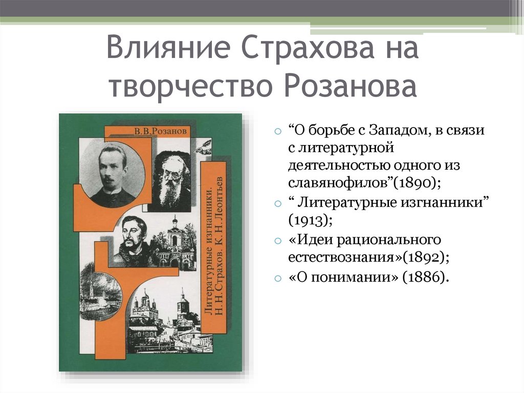 Влияние Страхова на творчество Розанова