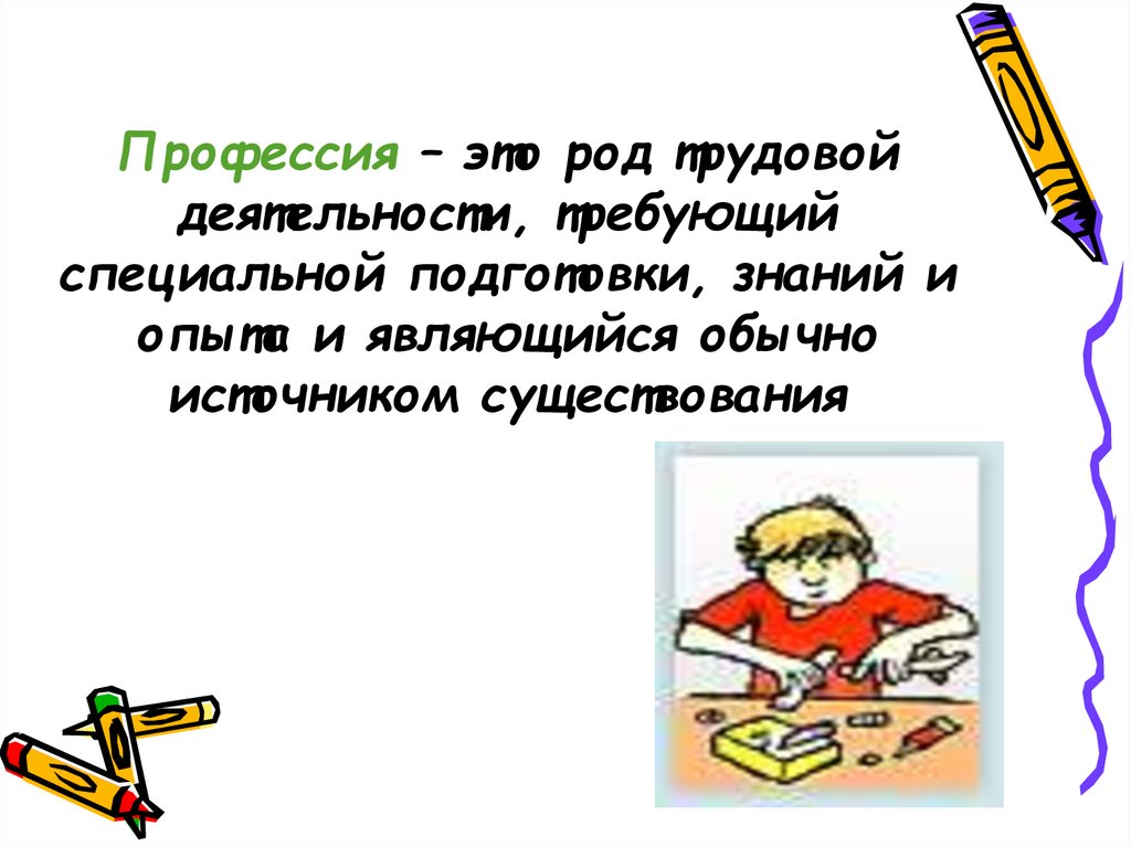 Профессия – это род трудовой деятельности, требующий специальной подготовки, знаний и опыта и являющийся обычно источником
