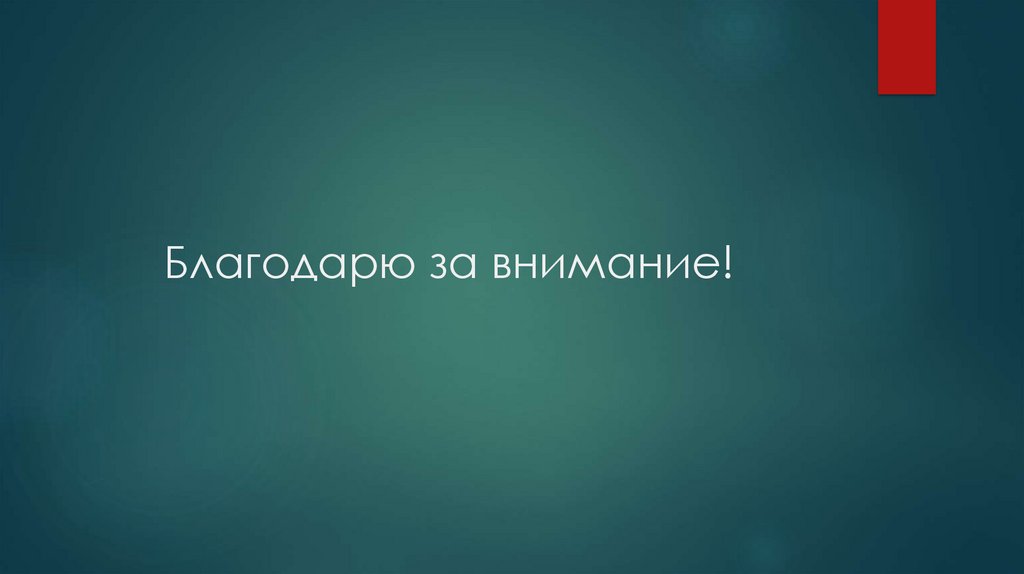 Благодарю за внимание!