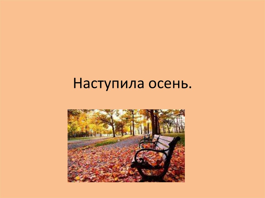 Наступила осень после