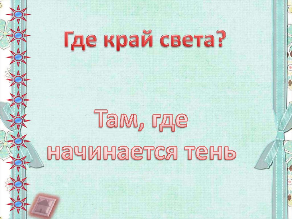 Где конец. Где находится край света загадка. Где край света ответ на загадку. Где находится край света загадка ответ. Где конец света загадка.