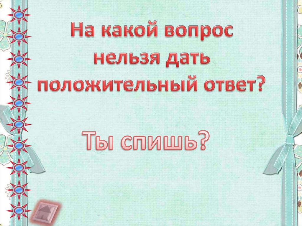 На какой нельзя ответить. На какой вопрос нельзя ответить. На какой вопрос нельзя ответить да загадка. На какой вопрос нельзя ответить положительно. На какой вопрос нельзя ответить нет загадка ответ.