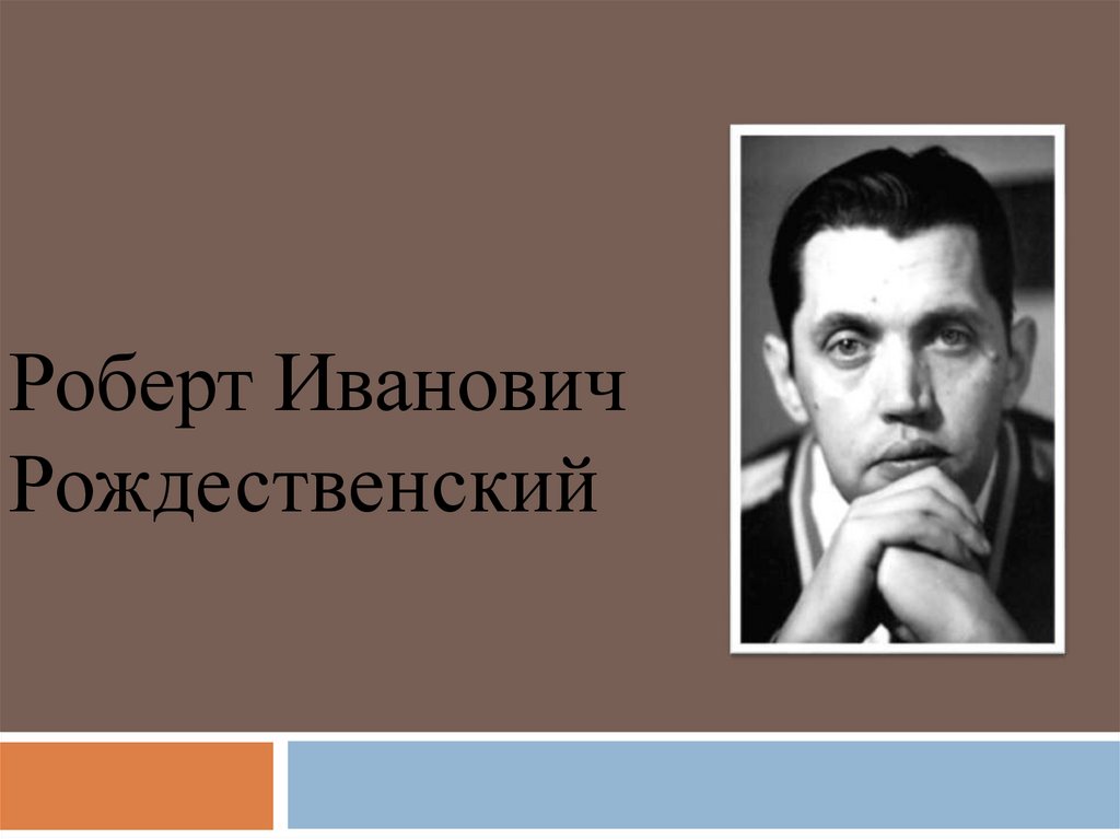 Роберт рождественский презентация 7 класс