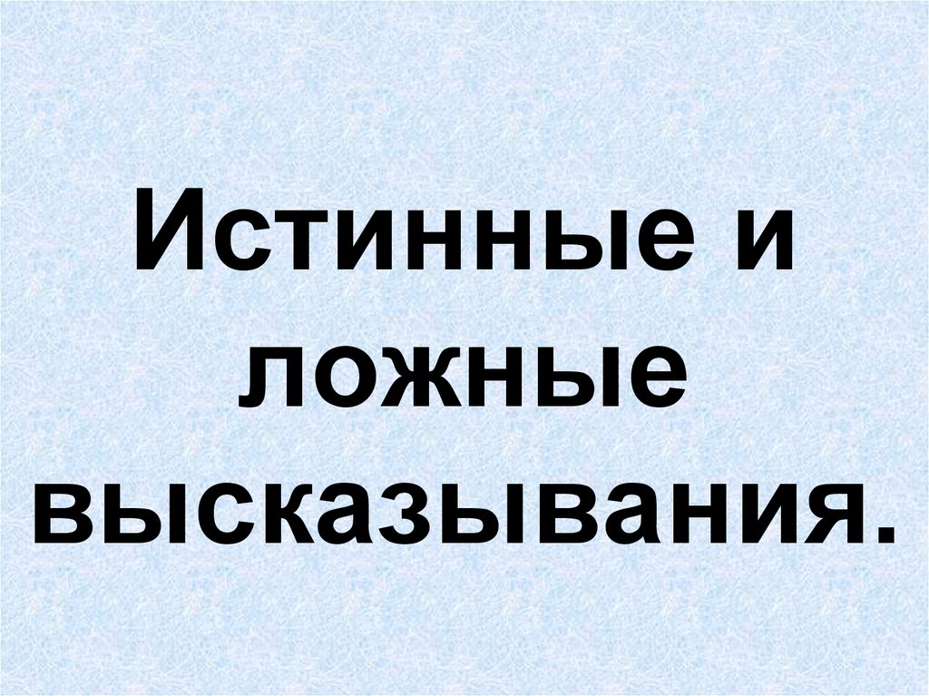 Истинные и ложные утверждения информатика 2 класс презентация