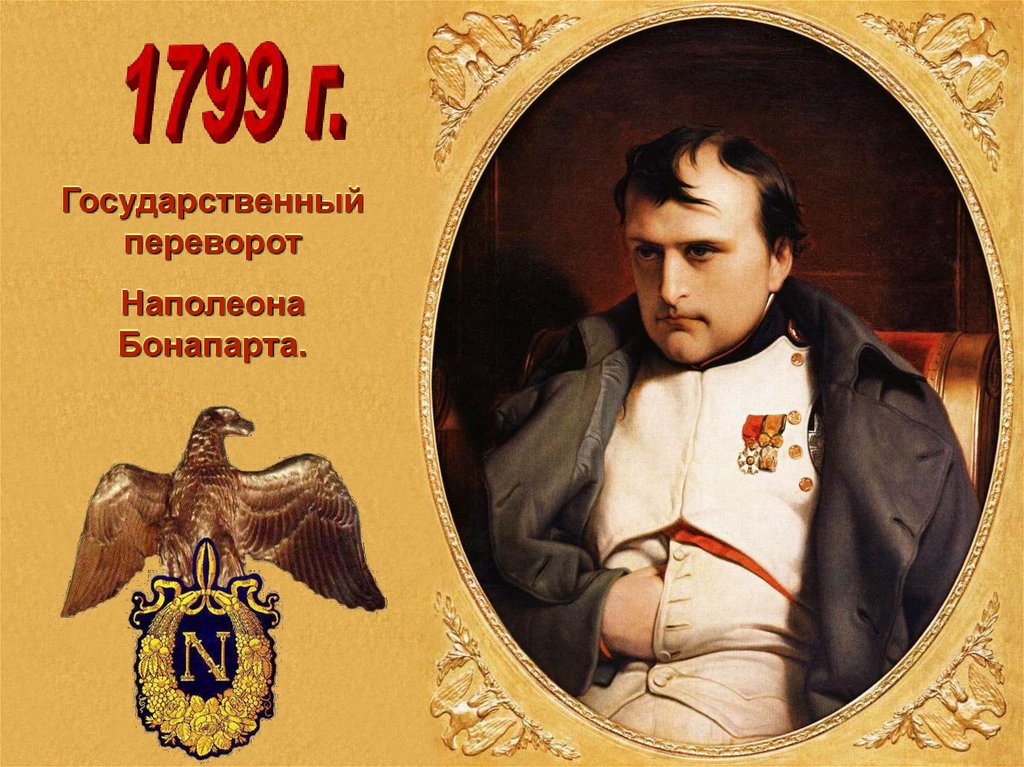 Наполеон афиша. Наполеон Бонапарт 1799. Наполеон Бонапарт 1799 картинки. 1799 Государственный переворот Наполеона Бонапарта. В 1799 году Наполеон Бонапарт пришел к власти:.