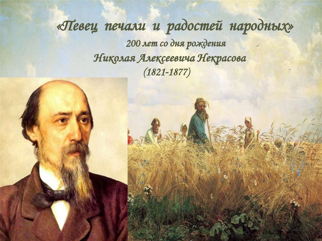 Певец печали. 200 Лет со дня рождения поэта Николая Алексеевича Некрасова. Вынесет все и широкую ясную Некрасов. Николай Алексеевич музыка.