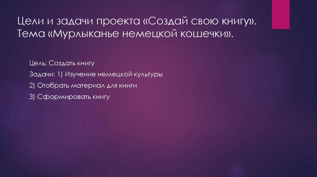 Цели и задачи проекта «Создай свою книгу». Тема «Мурлыканье немецкой кошечки».
