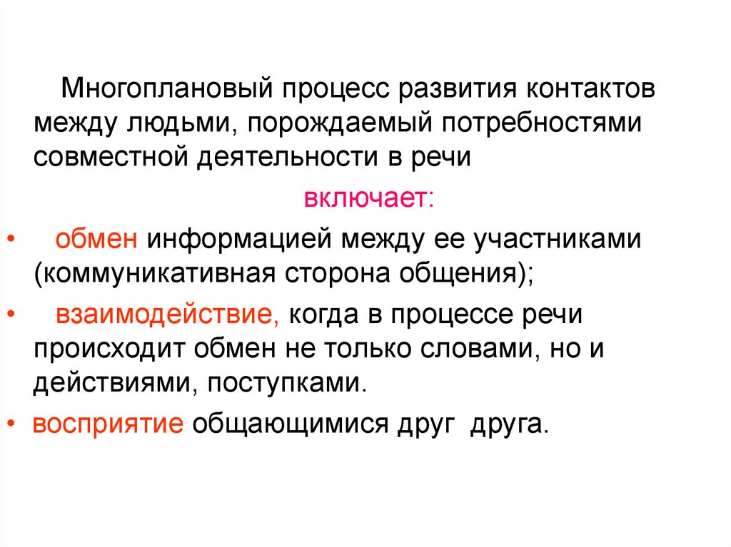 Развитие контактов между людьми. Виды адресатов текста. Многоплановый процесс. Многоплановый характер общения. Тип адресата Новатор это.