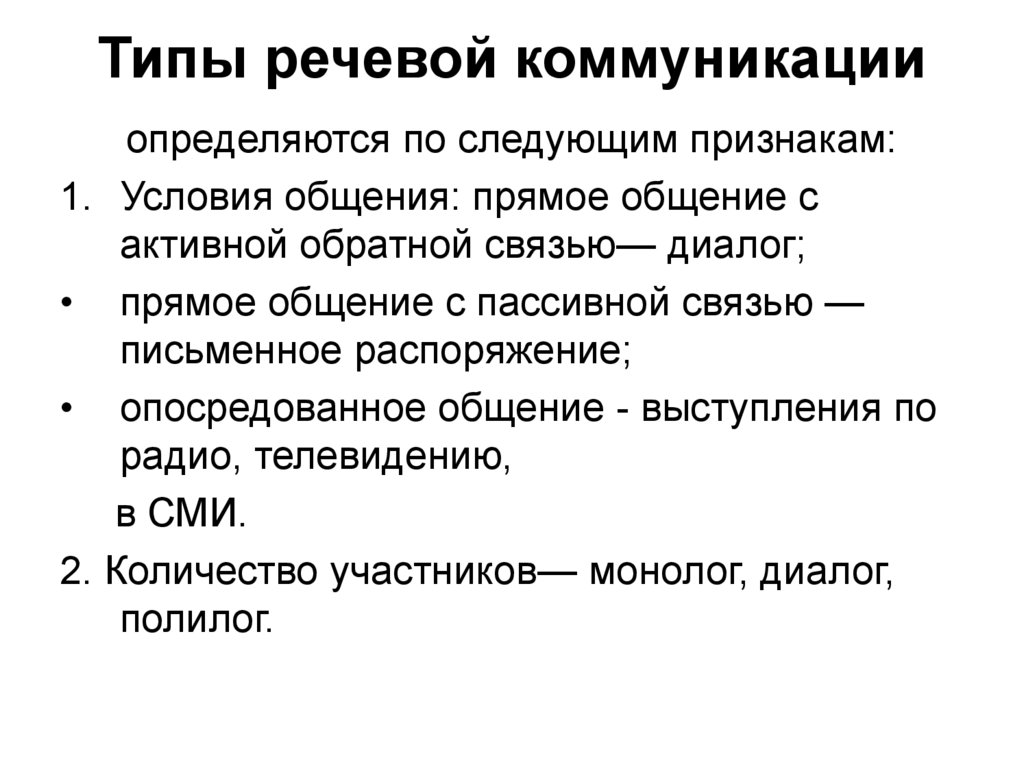 Примеры речевой коммуникации. Виды речевой коммуникации. Типы речевого общения. По каким признакам определяются типы речевой коммуникации. Виды речевых коммуникативных вид.