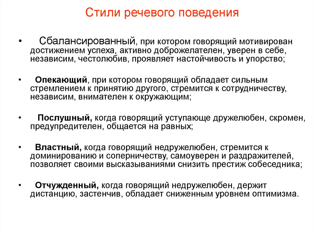 Речевое общение речевое поведение. Стили речевого поведения. Языковое поведение. Стили речи поведения. Сбалансированность в поведении это.