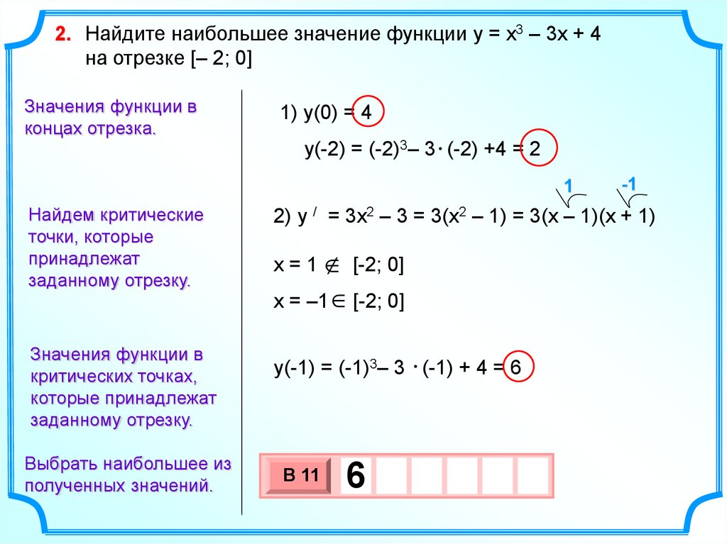 Наибольшее и наименьшее значение функции на отрезке презентация