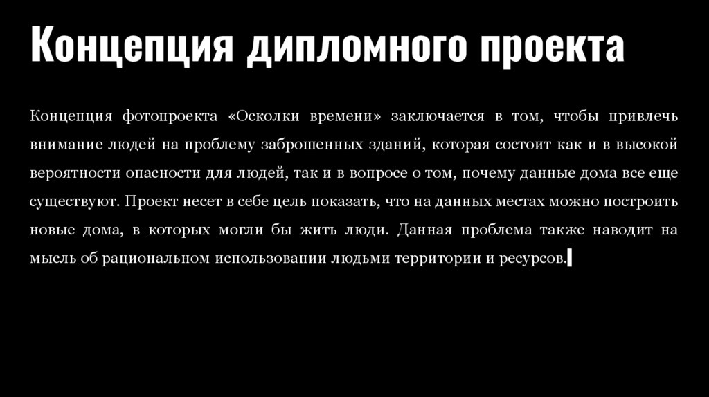 Концепция дипломного проекта