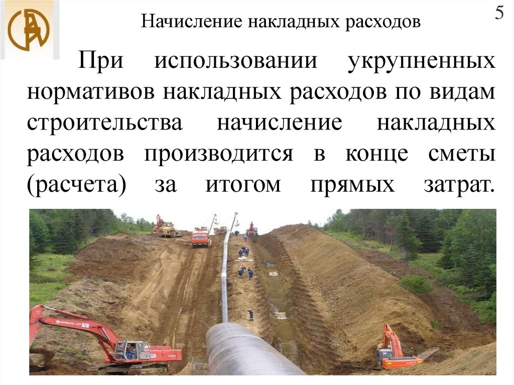 При использовании укрупненных нормативов накладных расходов по видам строительства начисление накладных расходов производится в