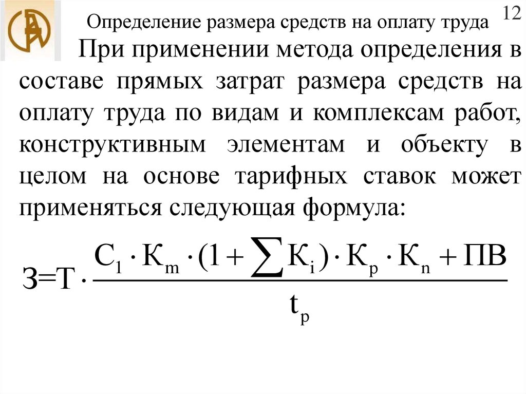 Средств в размере 1. Формула прямых затрат. Метод прямых затрат формула. Состав прямых затрат. Размер средств на оплату труда.