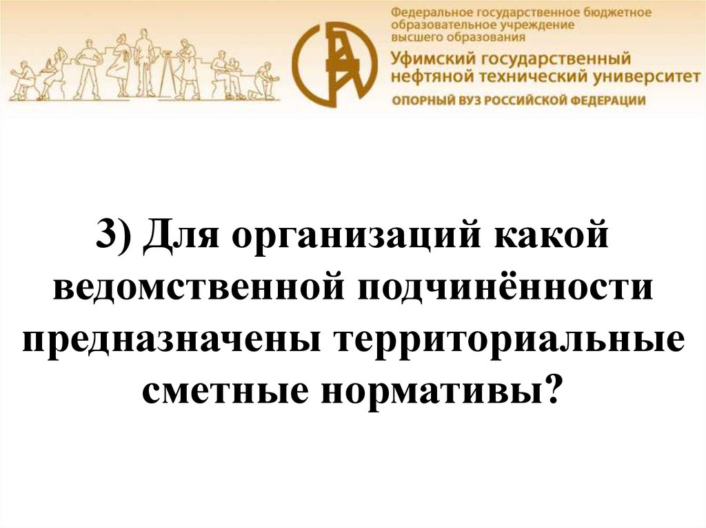 3) Для организаций какой ведомственной подчинённости предназначены территориальные сметные нормативы?