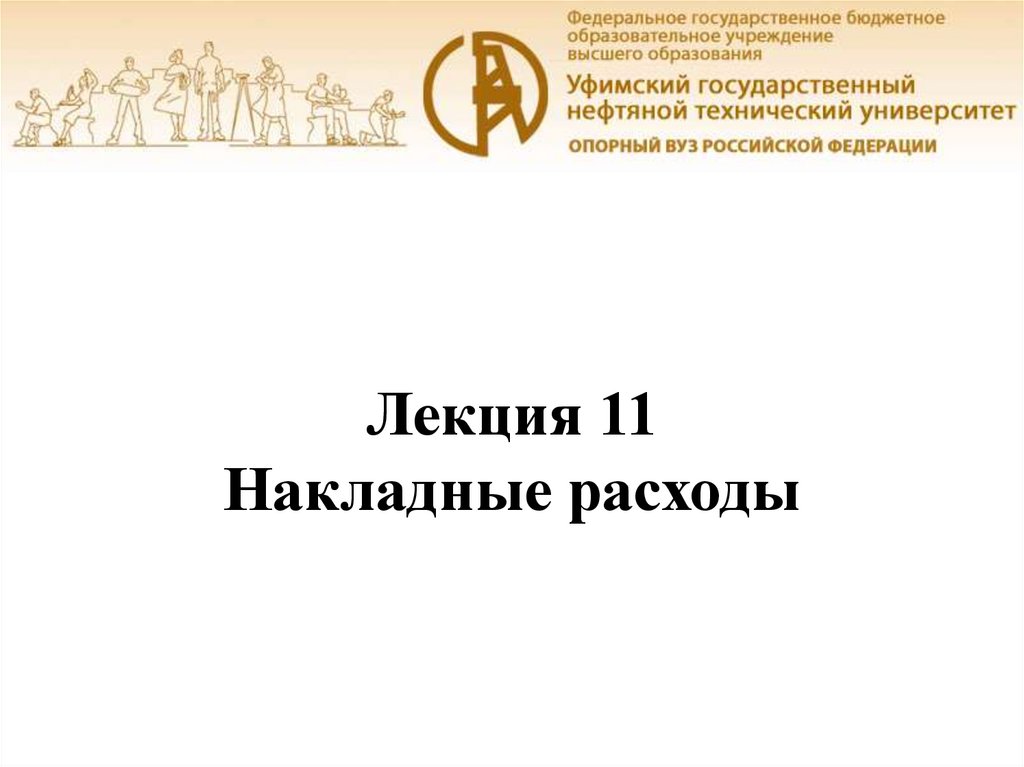 Лекция 11 Накладные расходы