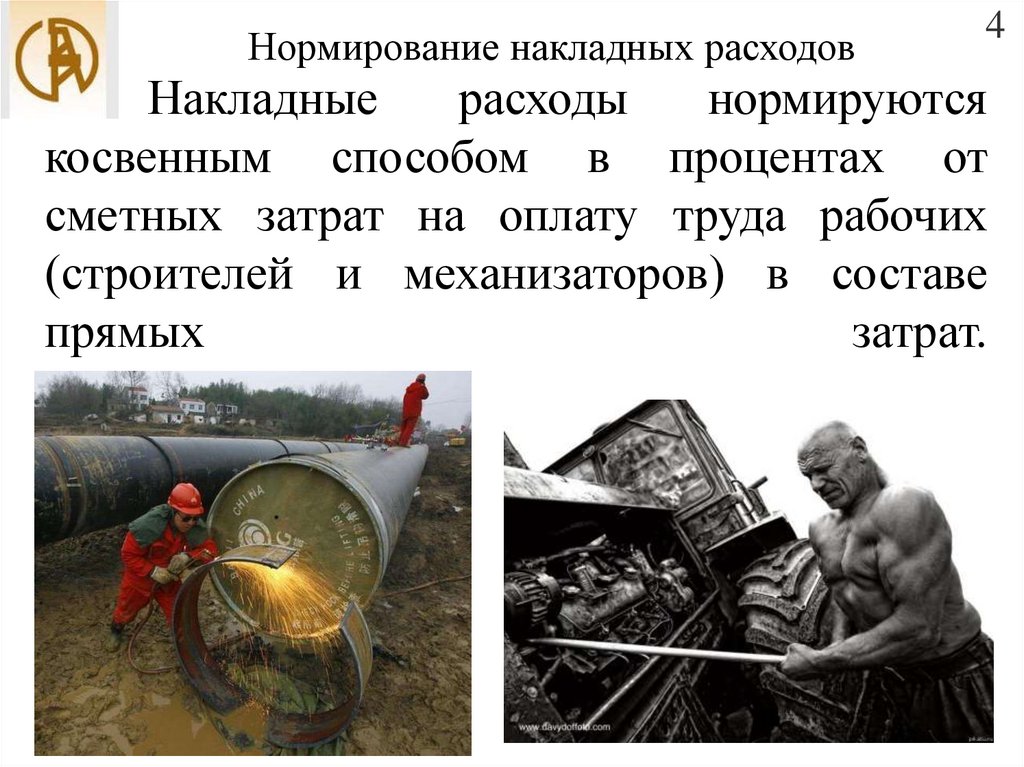 Накладные расходы нормируются косвенным способом в процентах от сметных затрат на оплату труда рабочих (строителей и