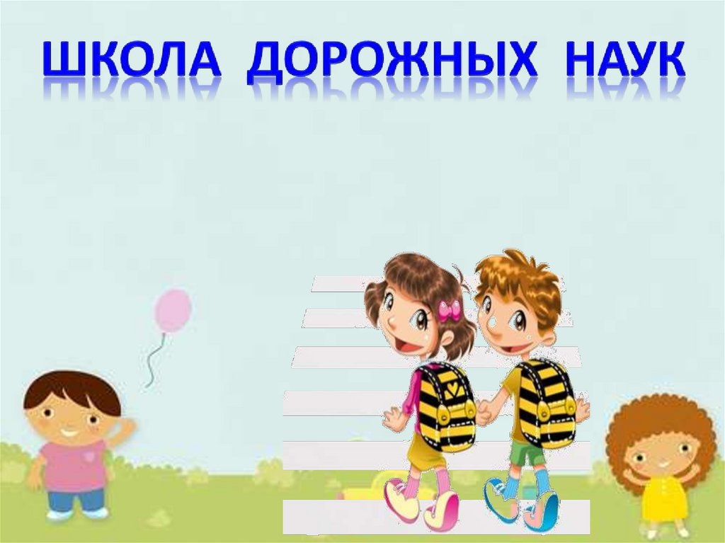 Школа Дорожных Наук - online presentation