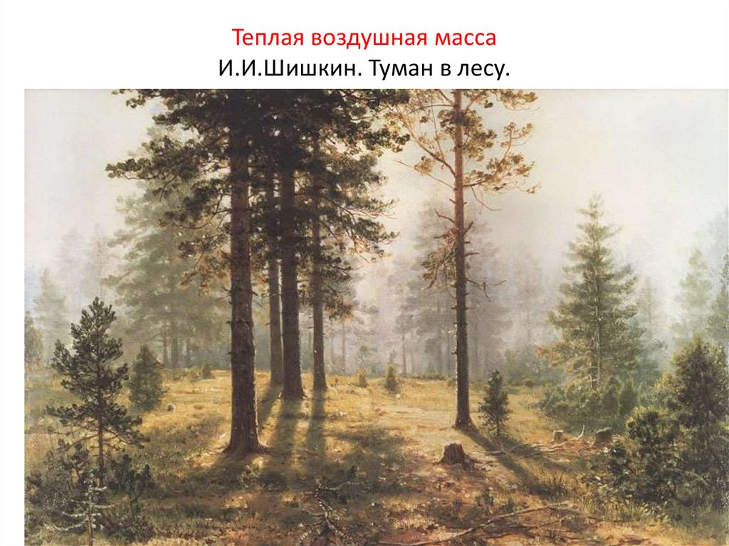 Теплая воздушная масса И.И.Шишкин. Туман в лесу.