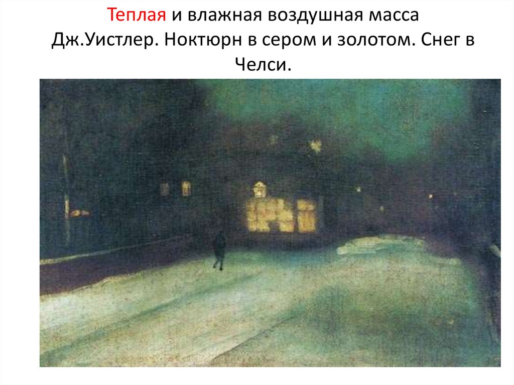 Теплая и влажная воздушная масса Дж.Уистлер. Ноктюрн в сером и золотом. Снег в Челси.