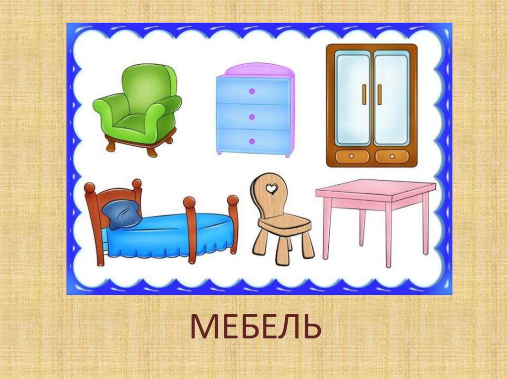 Рисунки на тему мебель (44 фото) » рисунки для срисовки на security58.ru