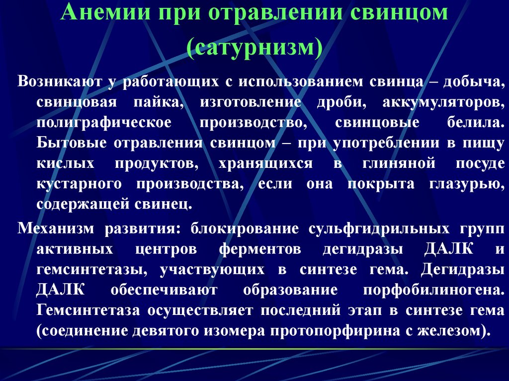 Анемия при свинцовой интоксикации. Механизм отравления свинцом. При отравлении свинцом. Свинцовой интоксикации.