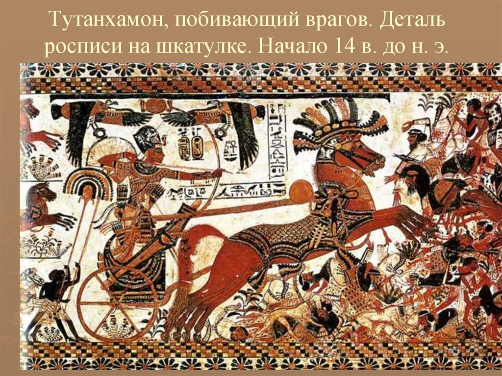 Тутанхамон, побивающий врагов. Деталь росписи на шкатулке. Начало 14 в. до н. э.