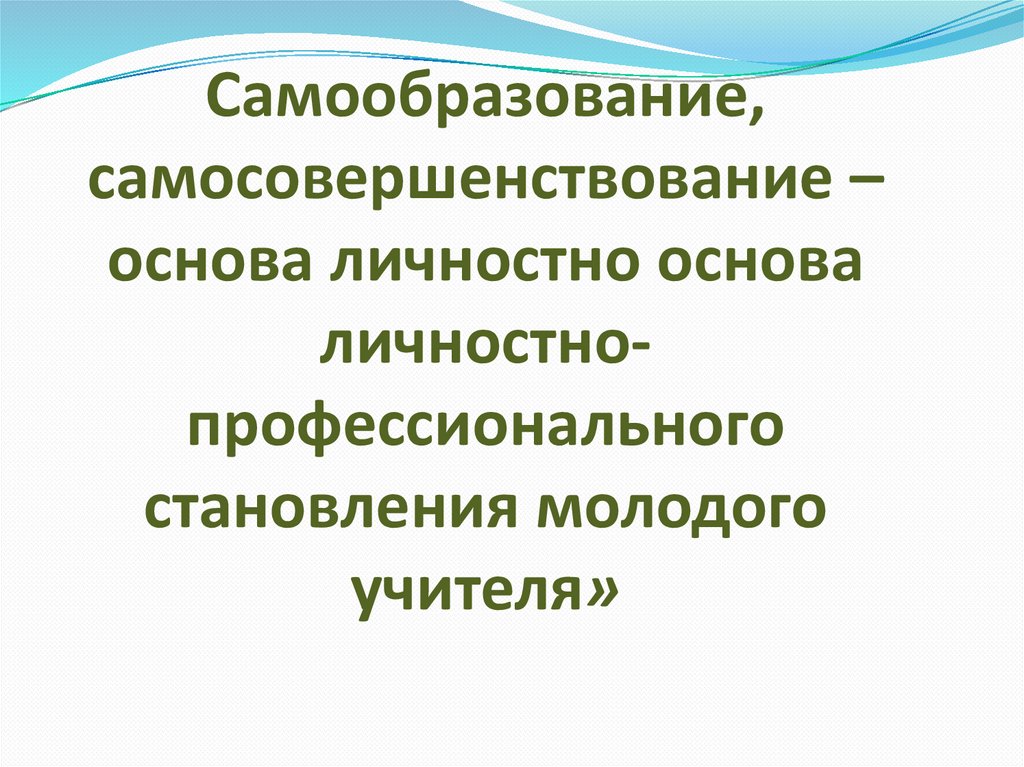 Профессиональное самообразование и саморазвитие. Основы профессионального становления молодого учителя:. Никитина основы самосовершенствования.