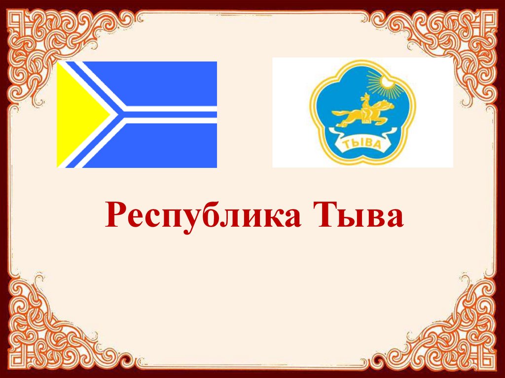 Презентация на тему республика. Республика Тыва флаг и герб. Республика Тыва презентация. Презентация о Туве. Символ Тувы.