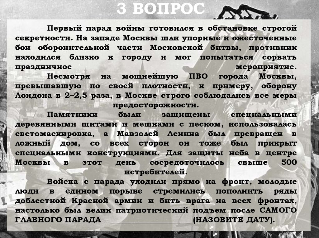 Первый парад войны готовился в обстановке строгой секретности. На западе Москвы шли упорные и ожесточенные бои оборонительной