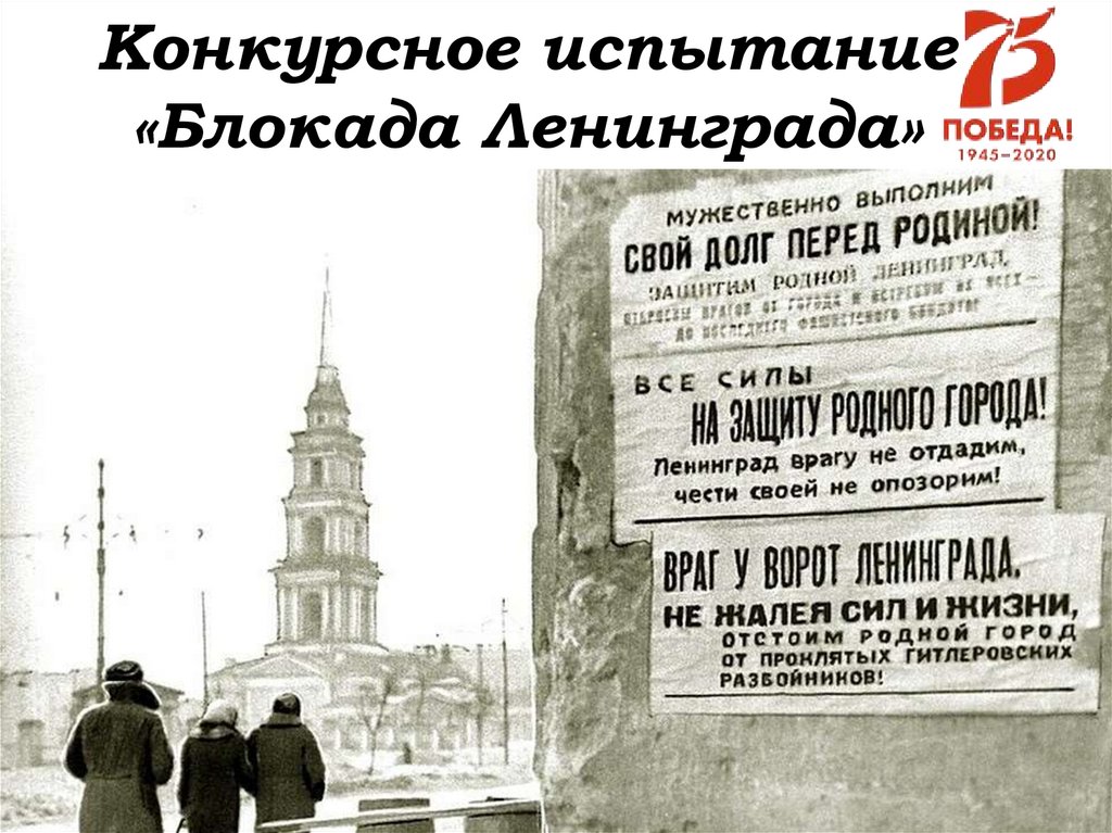 Конкурсное испытание «Блокада Ленинграда»