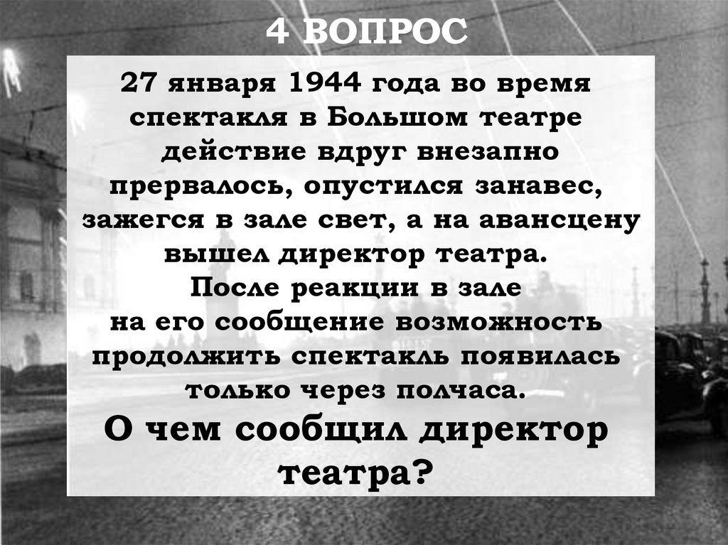 27 января 1944 года во время спектакля в Большом театре действие вдруг внезапно прервалось, опустился занавес, зажегся в зале