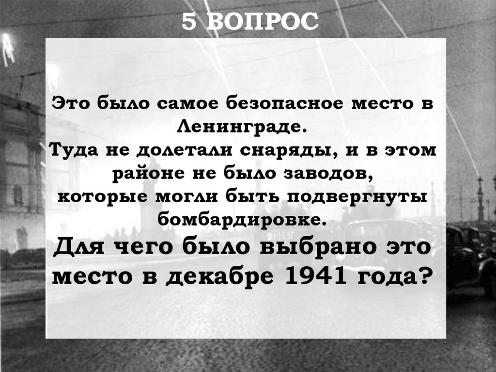 Это было самое безопасное место в Ленинграде. Туда не долетали снаряды, и в этом районе не было заводов, которые могли быть