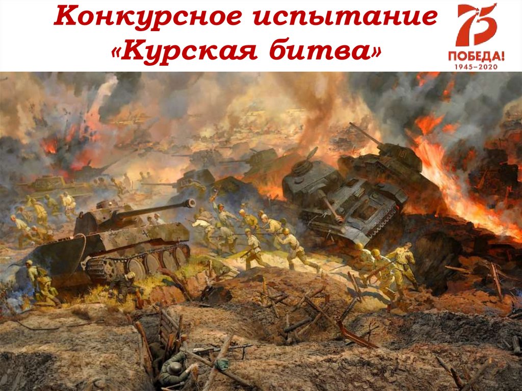 Конкурсное испытание «Курская битва»