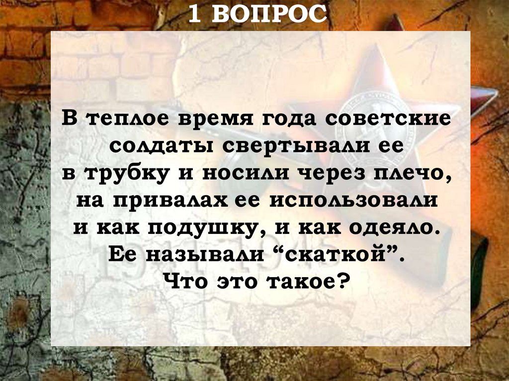 В теплое время года советские солдаты свертывали ее в трубку и носили через плечо, на привалах ее использовали и как подушку, и