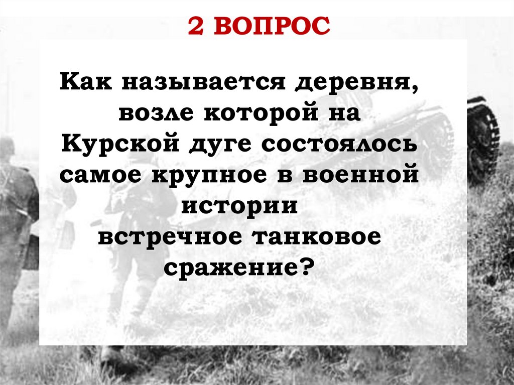 Самое крупное в истории встречное танковое. Батл презентация.