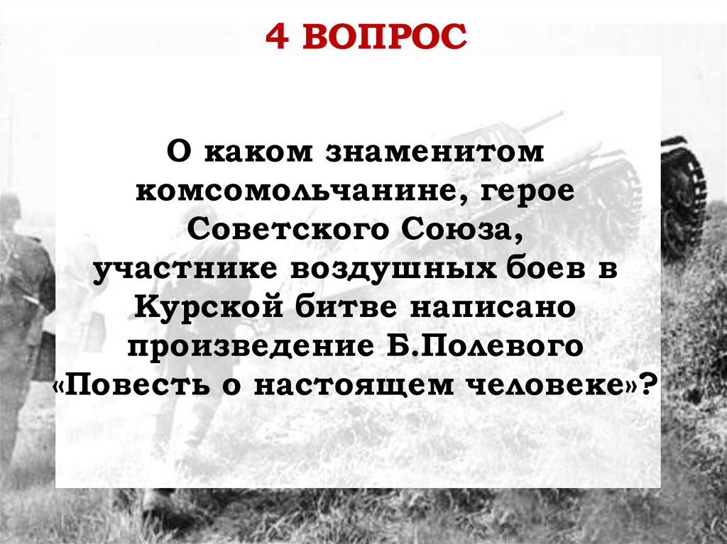 О каком знаменитом комсомольчанине, герое Советского Союза, участнике воздушных боев в Курской битве написано произведение