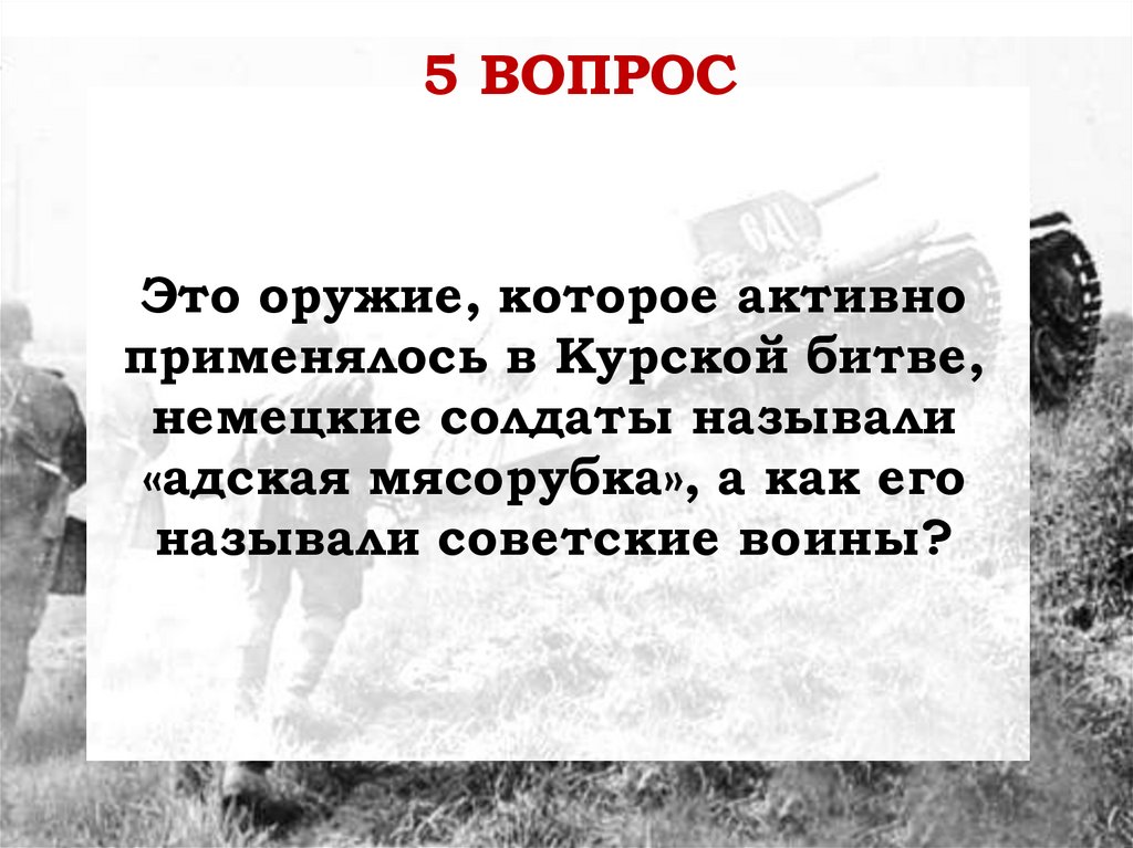 Это оружие, которое активно применялось в Курской битве, немецкие солдаты называли «адская мясорубка», а как его называли