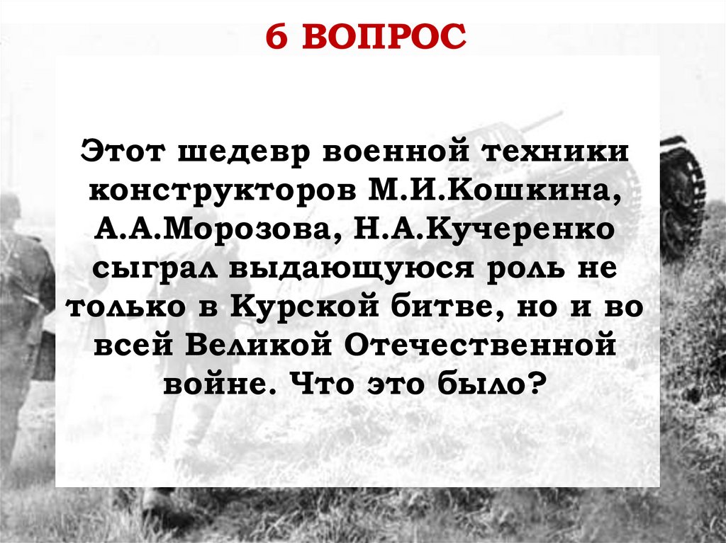 Этот шедевр военной техники конструкторов М.И.Кошкина, А.А.Морозова, Н.А.Кучеренко сыграл выдающуюся роль не только в Курской