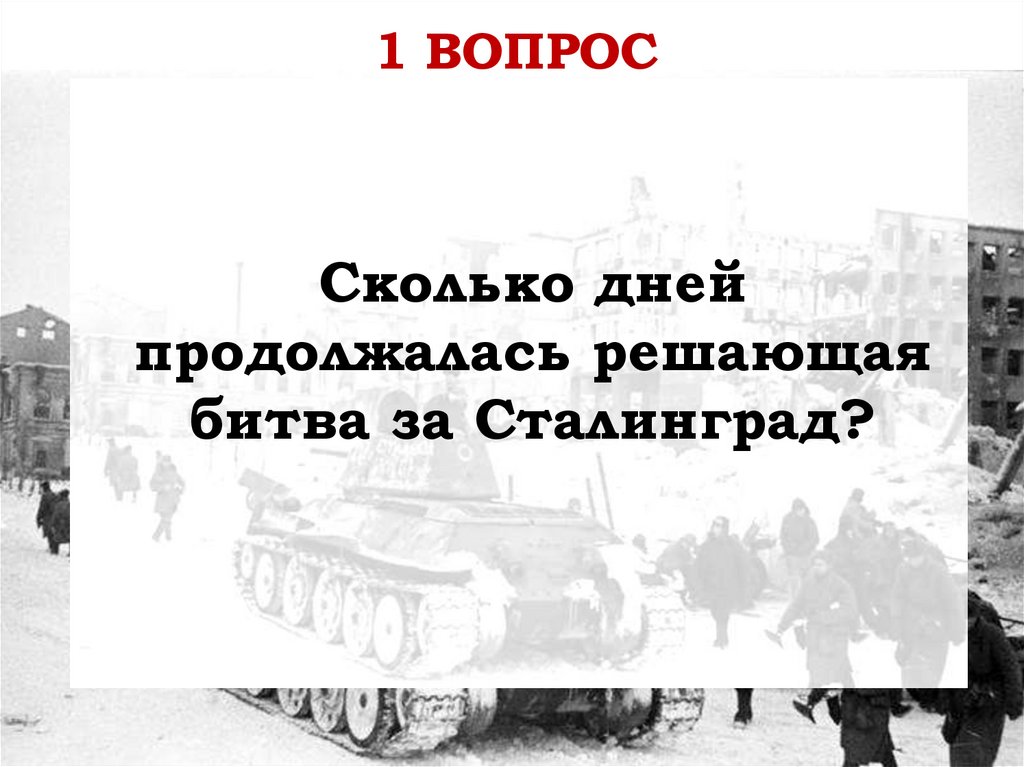 Сколько дней продолжалась Решающая битва за Сталинград?. Ни шагу назад Сталинградская битва.