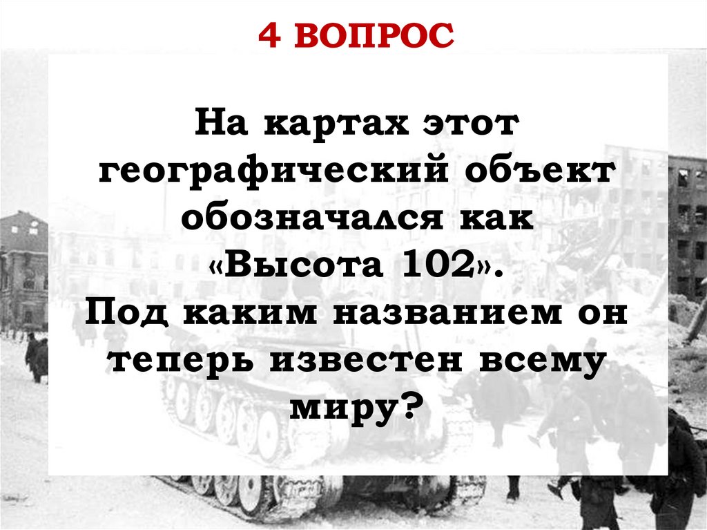 На картах этот географический объект обозначался как «Высота 102». Под каким названием он теперь известен всему миру?