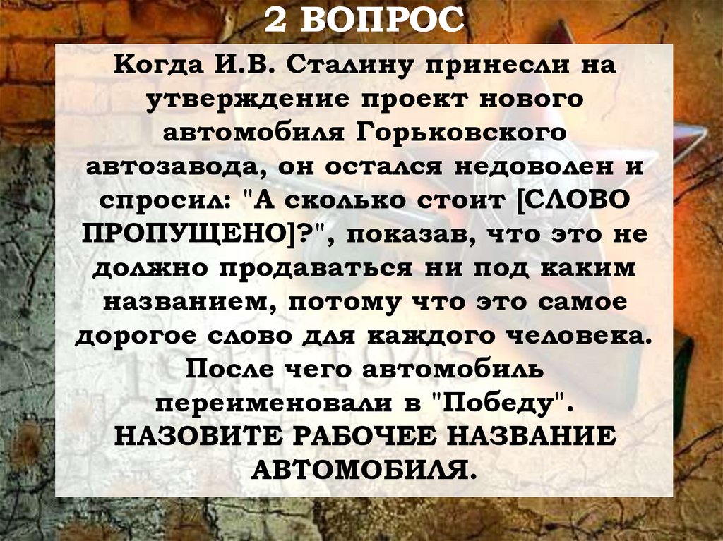 Когда И.В. Сталину принесли на утверждение проект нового автомобиля Горьковского автозавода, он остался недоволен и спросил: "А