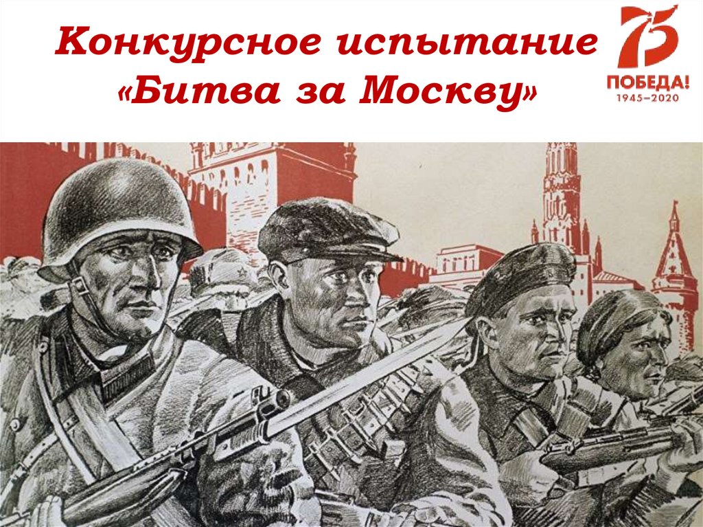 Конкурсное испытание «Битва за Москву»