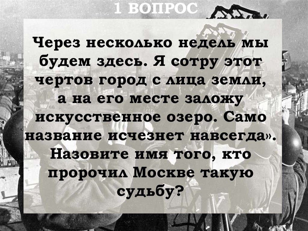 Через несколько недель мы будем здесь. Я сотру этот чертов город с лица земли, а на его месте заложу искусственное озеро. Само