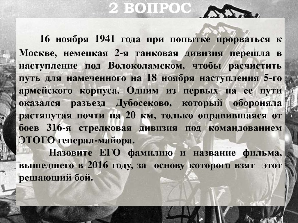 16 ноября 1941 года при попытке прорваться к Москве, немецкая 2-я танковая дивизия перешла в наступление под Волоколамском,
